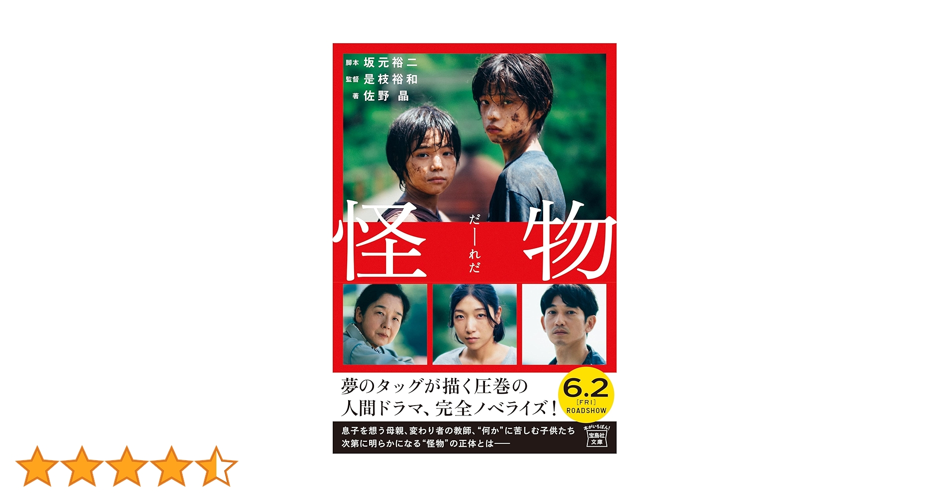 怪物 3点セット 坂元裕二 文庫本 シナリオブック パンフレット 怪物 3点セット 坂元裕二 文庫本 シナリオブック パンフレット